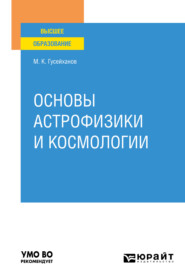 Основы астрофизики и космологии. Учебное пособие для вузов