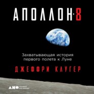 «Аполлон-8». Захватывающая история первого полета к Луне