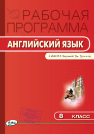 Рабочая программа по английскому языку. 8 класс