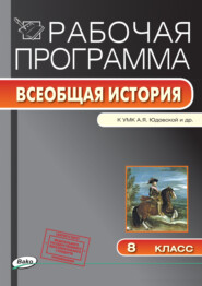 Рабочая программа по истории Нового времени. 8 класс