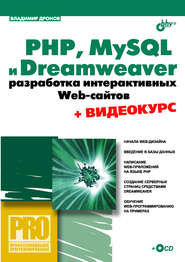 PHP, MySQL и Dreamweaver MX 2004. Разработка интерактивных Web-сайтов