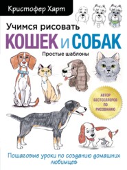 Учимся рисовать кошек и собак. Пошаговые уроки по созданию домашних любимцев