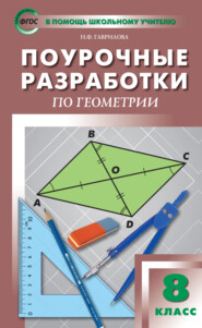 Поурочные разработки по геометрии. 8 класс  (к УМК Л.С. Атанасяна и др. (М.: Просвещение))