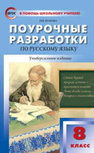 Поурочные разработки по русскому языку. 8 класс