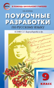 Поурочные разработки по русскому языку. 9 класс (К УМК С.Г. Бархударова и др. (М.: Просвещение))