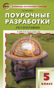 Поурочные разработки по географии. 5 класс (К УМК И.И. Бариновой и др. (М.: Дрофа))