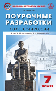 Поурочные разработки по истории России. 7 класс  (к УМК Н.М. Арсентьева, А.А. Данилова и др. (М.: Просвещение))