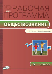 Рабочая программа по обществознанию. 5 класс