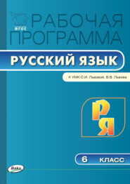 Рабочая программа по русскому языку. 6 класс