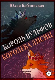 Король вульфов, королева лисиц