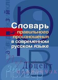 Словарь правильного произношения в современном русском языке