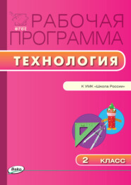 Рабочая программа по технологии. 2 класс