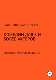 Комедии для 8 и более актеров