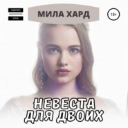 Невеста для двоих