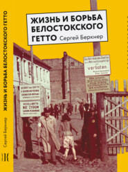 Жизнь и борьба Белостокского гетто. Записки участника Сопротивления