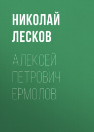 Алексей Петрович Ермолов