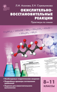 Окислительно-восстановительные реакции. Практикум по химии. 8–11 классы