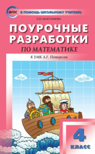 Поурочные разработки по математике. 4 класс (к УМК Л. Г. Петерсон «Перспектива»)