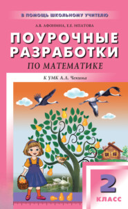 Поурочные разработки по математике. 2 класс (к УМК А. Л. Чекина «Перспективная начальная школа»)