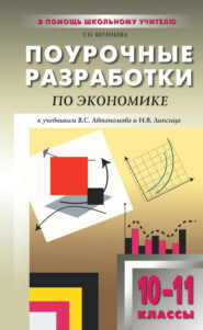 Поурочные разработки по экономике: базовый уровень. 10–11 классы (к учебникам В. С. Автономова и И. В. Липсица)