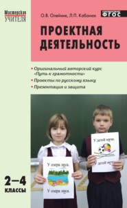 Проектная деятельность. Методика обучения. Проекты по русскому языку. 2–4 классы