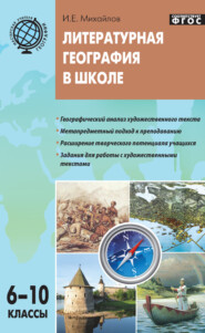 Литературная география в школе. Дидактический материал для учителей географии. 6–10 классы