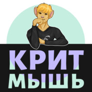 КритМышь