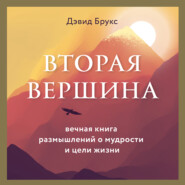 Вторая вершина. Величайшая книга размышлений о мудрости и цели жизни