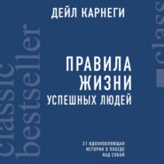 Правила жизни успешных людей. 21 вдохновляющая история о победе над собой