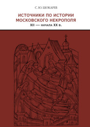 Источники по истории московского некрополя XII – начала XX в.