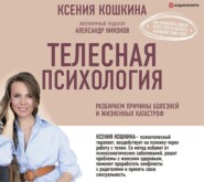 Телесная психология: как изменить судьбу через тело и вернуть женщине саму себя