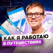 30. Спецвыпуск. Секреты продуктивных путешествий. Часть 2