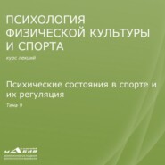 Лекция 9. Психические состояния в спорте и их регуляция