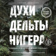 Духи дельты Нигера. Реальная история похищения