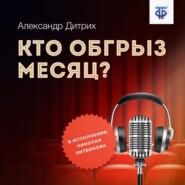 Кто обгрыз месяц?