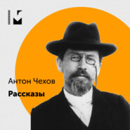 Антон Чехов "Чтение"