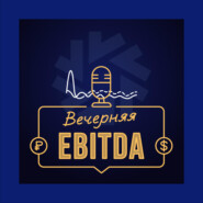 Вечерняя EBITDA – Исследователь вычислительных финансов – кто это такой