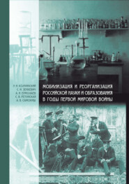 Мобилизация и реорганизация российской науки и образования в годы Первой мировой войны
