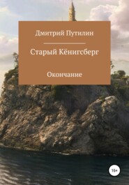 Старый Кёнигсберг. Окончание