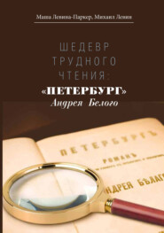 Шедевр трудного чтения: «Петербург» Андрея Белого