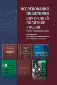 Исследования по истории внутренней политики России второй половины XIX века