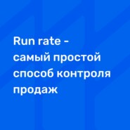 Run rate - самый простой способ контроля продаж