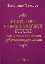 Искусство управленческой борьбы