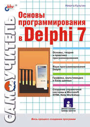 Основы программирования в Delphi 7