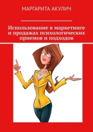 Использование в маркетинге и продажах психологических приемов и подходов