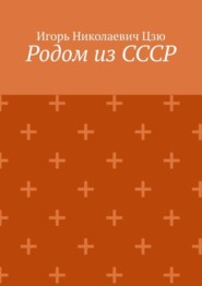 Родом из СССР. Сборник автобиографических рассказов