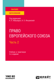 Право Европейского союза. В 2 частях. Ч. 2 3-е изд., пер. и доп. Учебник и практикум для вузов