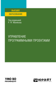 Управление программными проектами. Учебное пособие для вузов