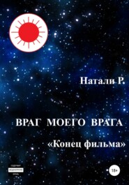 Враг моего врага. «Конец фильма»