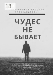 Чудес не бывает. Книга I